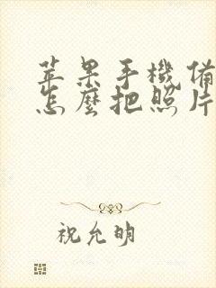 苹果手机备忘录怎么把照片变成扫描件