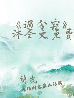 《过分宠》厉泽沐全文免费阅读