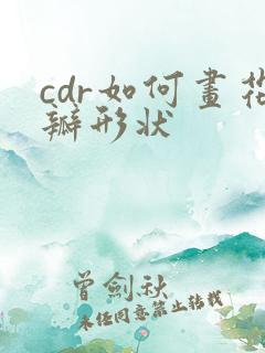 cdr如何画花瓣形状