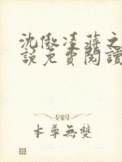 沈傲凌蒋之舟小说免费阅读最新章节