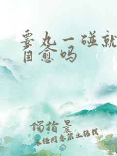 睾丸一碰就疼能自愈吗