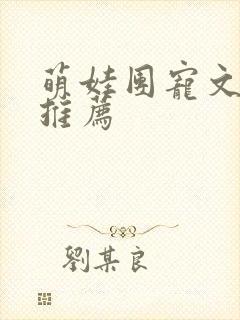 萌娃团宠文小说推荐