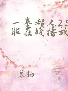 一拳超人2粤语版在线播放