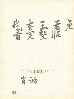 我本王者免费观看完整版