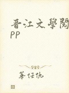 晋江文学阅读app