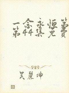 一念永恒第三季第44集免费观看