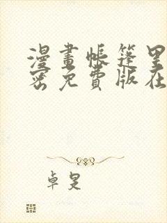 漫画帐篷里的秘密免费版在线阅读