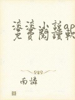 滚滚小说app免费阅读软件下载