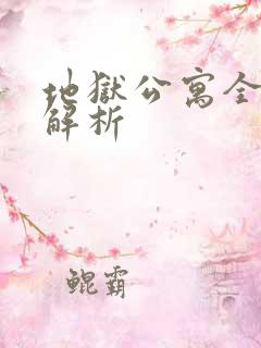 地狱公寓全剧情解析