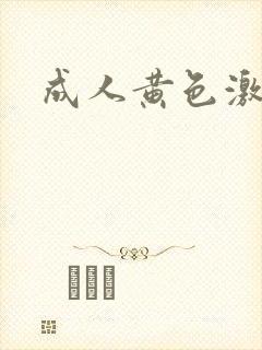 成人黄色激情网