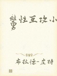 双性互攻小说男男