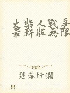 火柴人战争遗产最新版无限金币钻石版