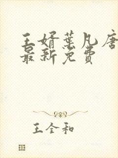 王婿叶凡唐若雪最新免费