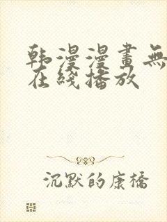 韩漫漫画无删减在线播放