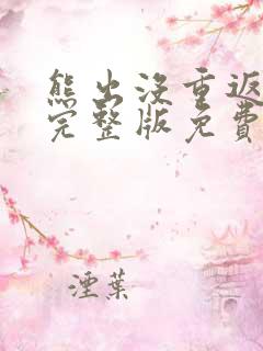 熊出没重返地球完整版免费播放