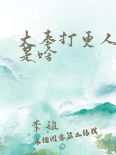 大奉打更人讲的是啥