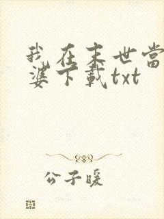 我在末世当包租婆下载txt