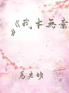 《我本无意成仙》