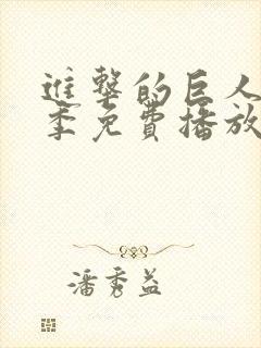 进击的巨人第5季免费播放