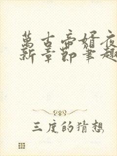 万古帝婿夜玄最新章节笔趣阁