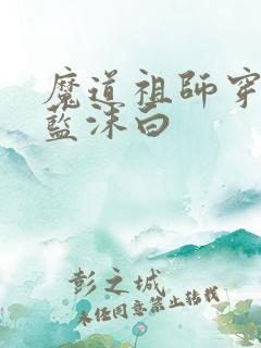 魔道祖师穿越之蓝沫白