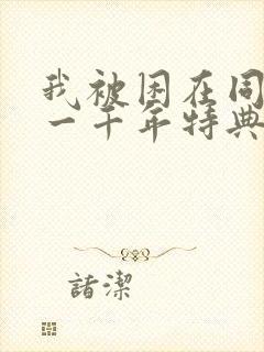 我被困在同一天一千年特典