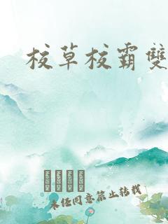 校草校霸双男主