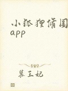 小狐狸修图软件app