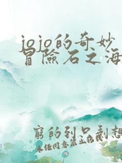 jojo的奇妙冒险石之海讲解