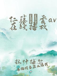 仁藤さや香av在线播放