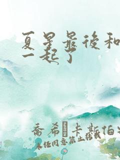 夏星最后和谁在一起了