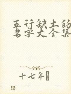 五行缺土的男孩名字大全集