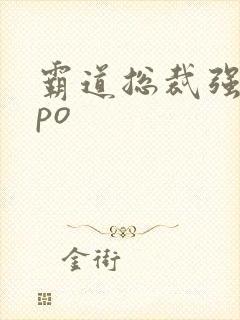 霸道总裁强制爱po