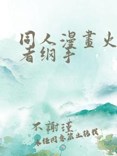 同人漫画火影忍者纲手