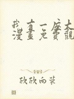 我有一座大凶狱漫画免费观看