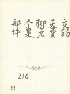 哪个聊天交友软件是免费的