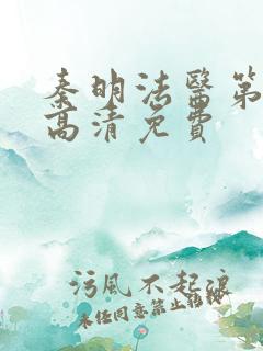 秦明法医第一季高清免费