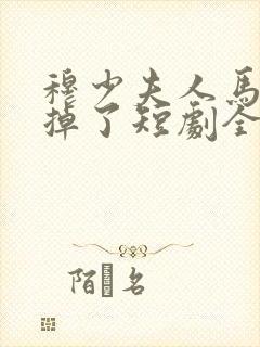 穆少夫人马甲又掉了短剧全集完整版