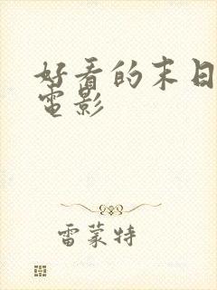 好看的末日丧尸电影