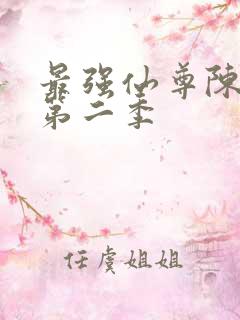 最强仙尊陈北玄第二季