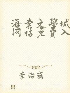 海棠文学城小说网站免费入口