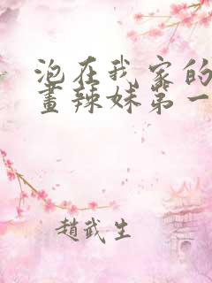 泡在我家的看漫画辣妹第一季全集