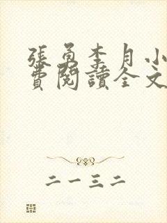 张勇李月小说免费阅读全文最新章节