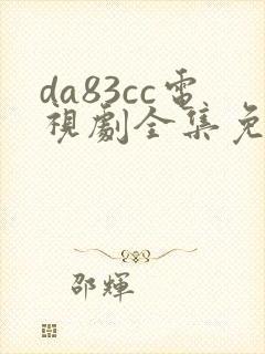 da83cc电视剧全集免费观看