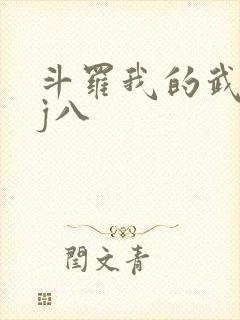 斗罗我的武魂是j八