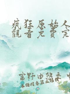 疯狂原始人在线观看免费完整版