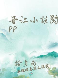 晋江小说阅读app