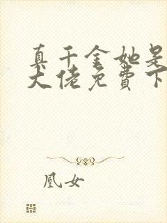 真千金她是全能大佬免费下载全本txt