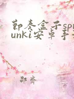 节奏盒子sprunki安卓手游