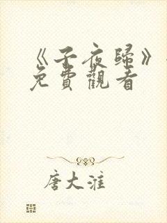 《子夜归》全集免费观看